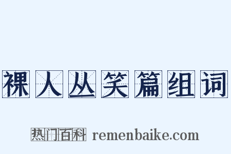 裸人丛笑篇组词是什么意思的图片